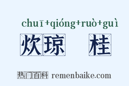 炊琼爇桂是什么意思的图片